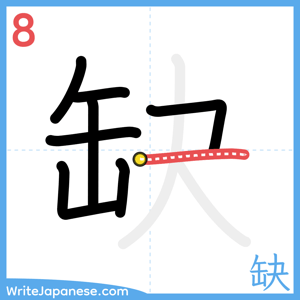How to write "缺" - stroke 8