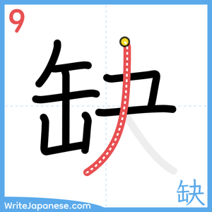 How to write "缺" - stroke 9
