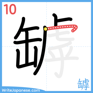 How to write "罅" - stroke 10