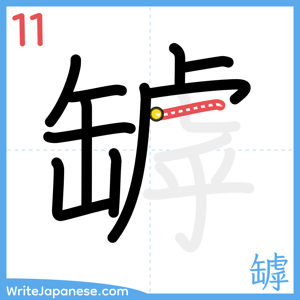 How to write "罅" - stroke 11