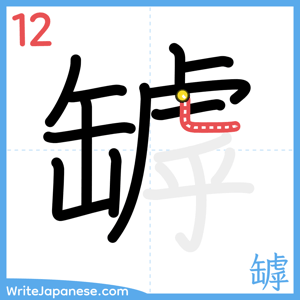 How to write "罅" - stroke 12