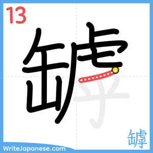 How to write "罅" - stroke 13