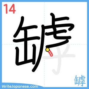 How to write "罅" - stroke 14