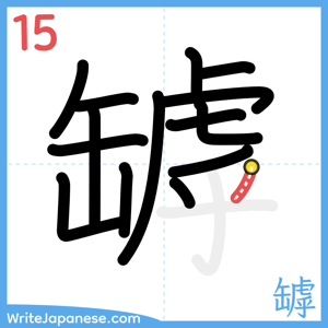 How to write "罅" - stroke 15