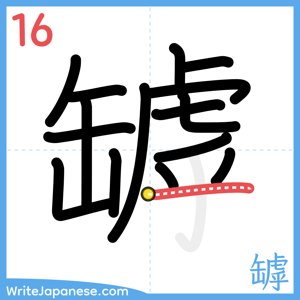 How to write "罅" - stroke 16
