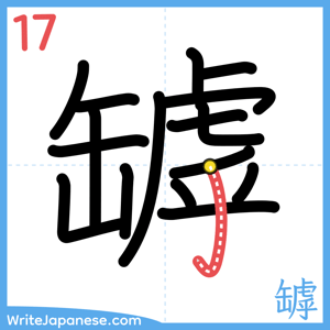 How to write "罅" - stroke 17