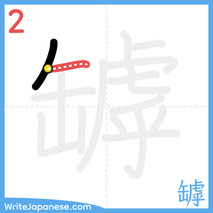 How to write "罅" - stroke 2