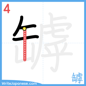 How to write "罅" - stroke 4
