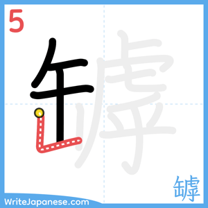 How to write "罅" - stroke 5