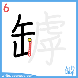 How to write "罅" - stroke 6