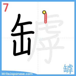 How to write "罅" - stroke 7