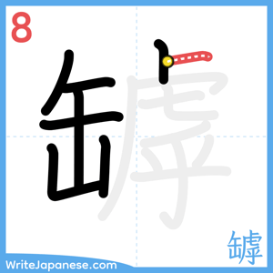 How to write "罅" - stroke 8