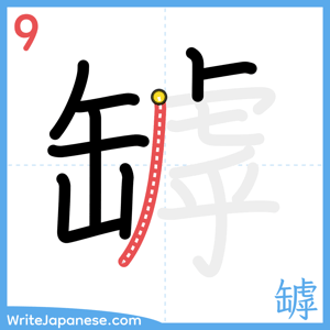 How to write "罅" - stroke 9