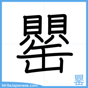 How to write "罌" - complete stroke order