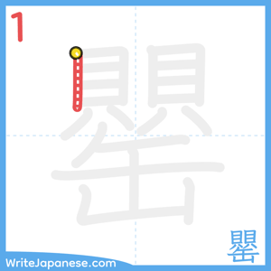 How to write "罌" - stroke 1