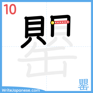 How to write "罌" - stroke 10