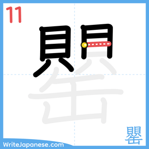 How to write "罌" - stroke 11