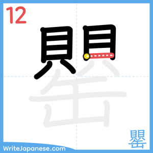 How to write "罌" - stroke 12