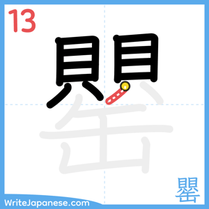 How to write "罌" - stroke 13