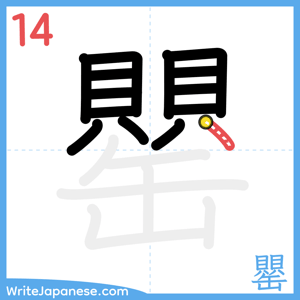 How to write "罌" - stroke 14