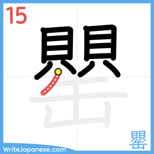 How to write "罌" - stroke 15
