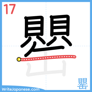 How to write "罌" - stroke 17