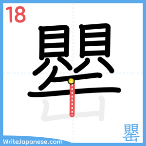 How to write "罌" - stroke 18