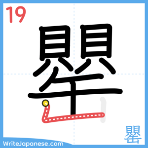 How to write "罌" - stroke 19