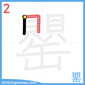 How to write "罌" - stroke 2