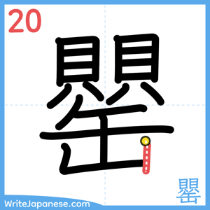 How to write "罌" - stroke 20