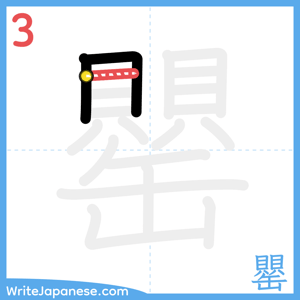 How to write "罌" - stroke 3