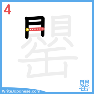 How to write "罌" - stroke 4