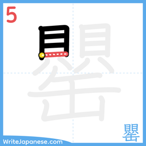 How to write "罌" - stroke 5