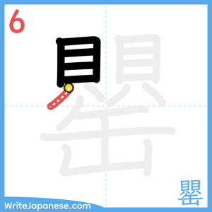 How to write "罌" - stroke 6