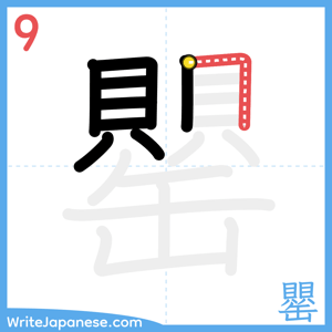How to write "罌" - stroke 9