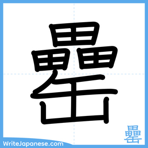 How to write "罍" - complete stroke order
