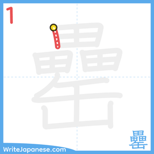 How to write "罍" - stroke 1