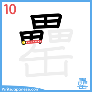 How to write "罍" - stroke 10