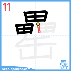 How to write "罍" - stroke 11