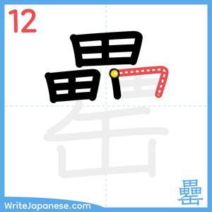 How to write "罍" - stroke 12