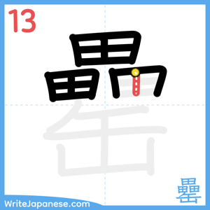 How to write "罍" - stroke 13