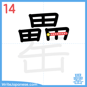 How to write "罍" - stroke 14