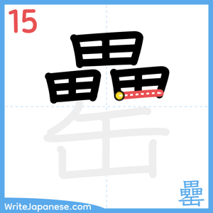 How to write "罍" - stroke 15