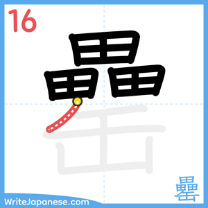 How to write "罍" - stroke 16