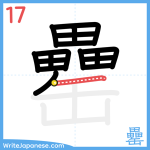How to write "罍" - stroke 17