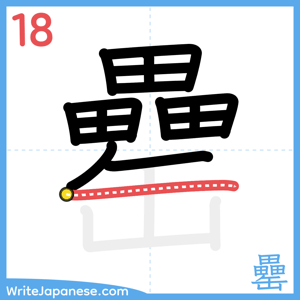 How to write "罍" - stroke 18