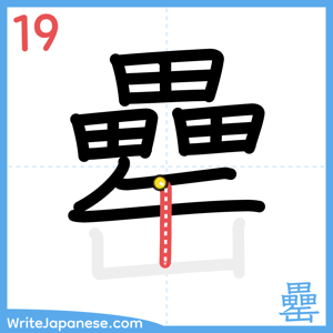 How to write "罍" - stroke 19