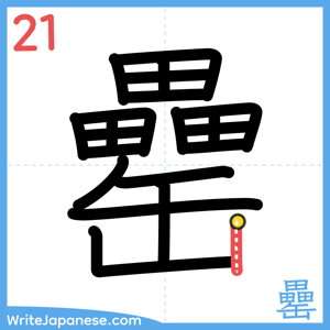 How to write "罍" - stroke 21