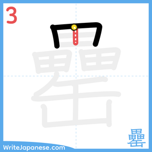 How to write "罍" - stroke 3