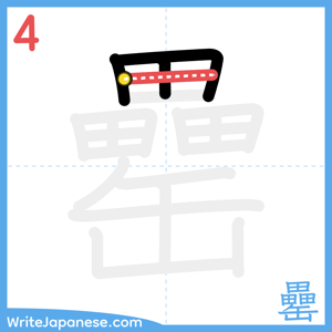 How to write "罍" - stroke 4